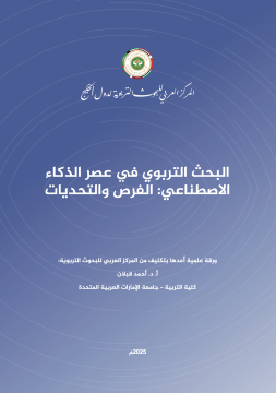 البحث التربوي في عصر الذكاء الاصطناعي: الفرص والتحديات