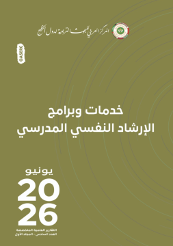 خدمات وبرامج الإرشاد النفسي المدرسي