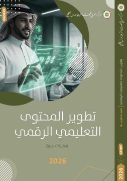 تطوير المحتوى التعليمي الرقمي