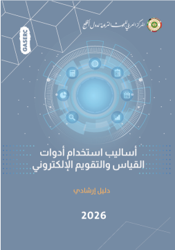 أساليب استخدام أدوات القياس والتقويم الإلكتروني
