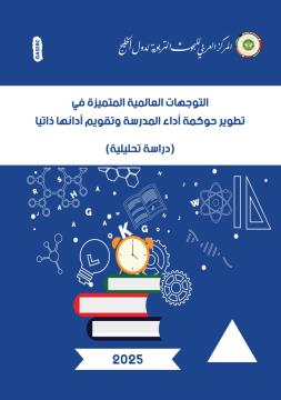 التوجهات العالمية المتميزة في تطوير حوكمة أداء المدرسة وتقويم أدائها ذاتيا  : دراسة تحليلية